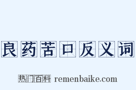 良药苦口反义词是什么意思的图片